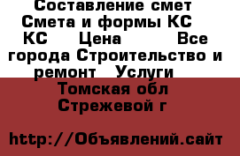 Составление смет. Смета и формы КС 2, КС 3 › Цена ­ 500 - Все города Строительство и ремонт » Услуги   . Томская обл.,Стрежевой г.